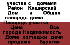 3 участка с 2 домами › Район ­ Каширский › Дом ­ 49 и 50 › Общая площадь дома ­ 72-130 › Площадь участка ­ 3 237 › Цена ­ 5 700 000 - Все города Недвижимость » Дома, коттеджи, дачи продажа   . Бурятия респ.